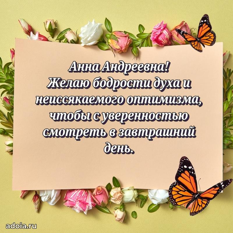 Искренняя открытка Анне Андреевне на день рождения