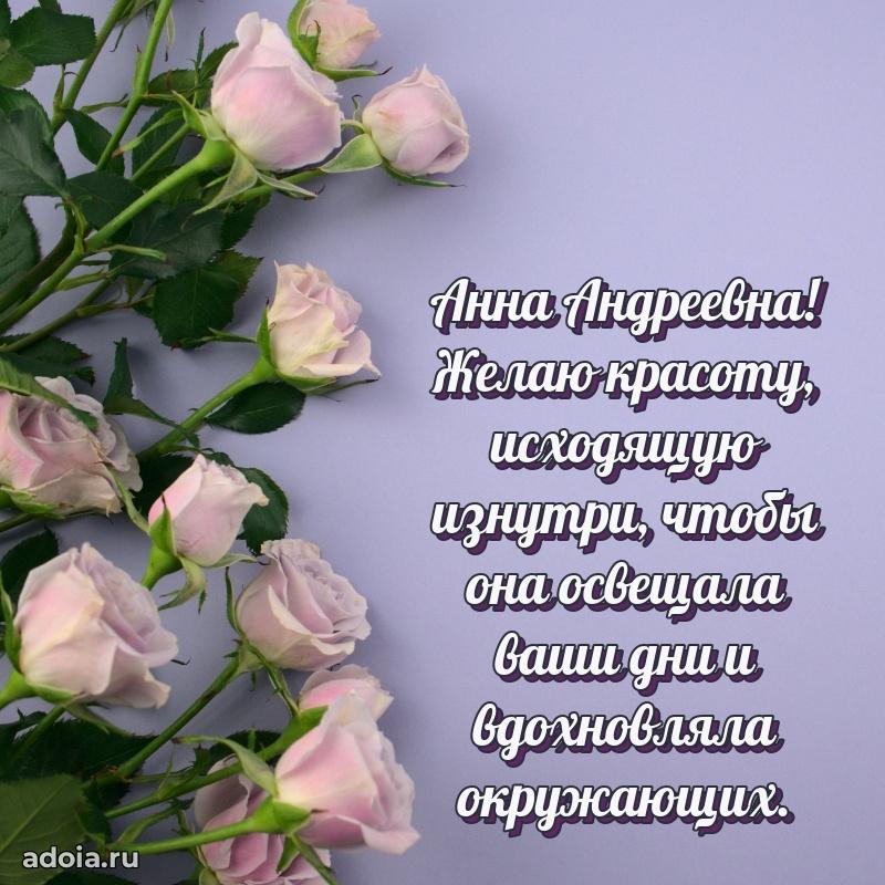 Праздничная открытка с теплыми словами Анне Андреевне