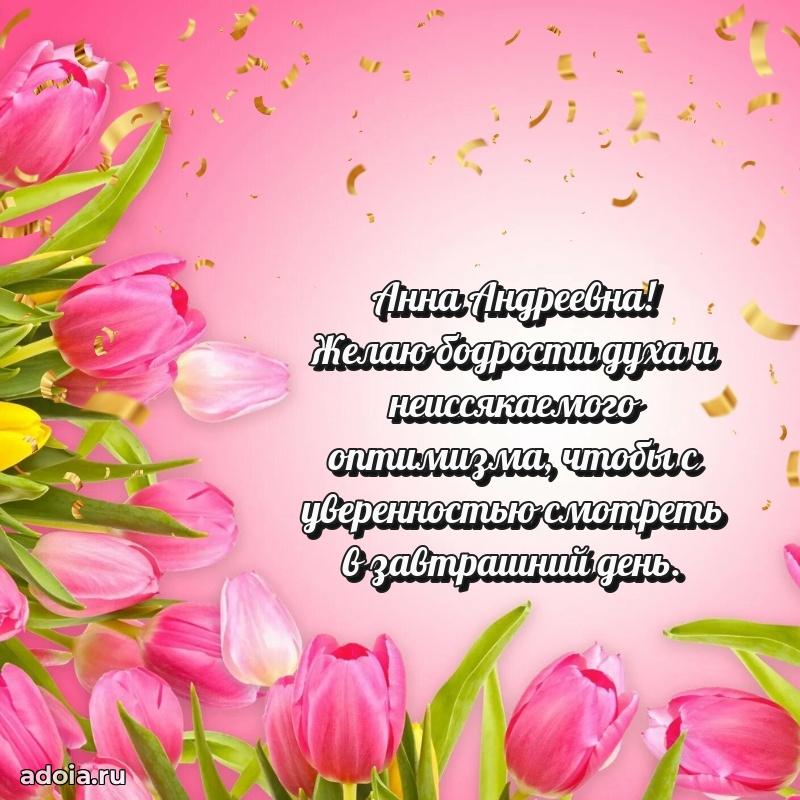 Нежное поздравление Анне Андреевне