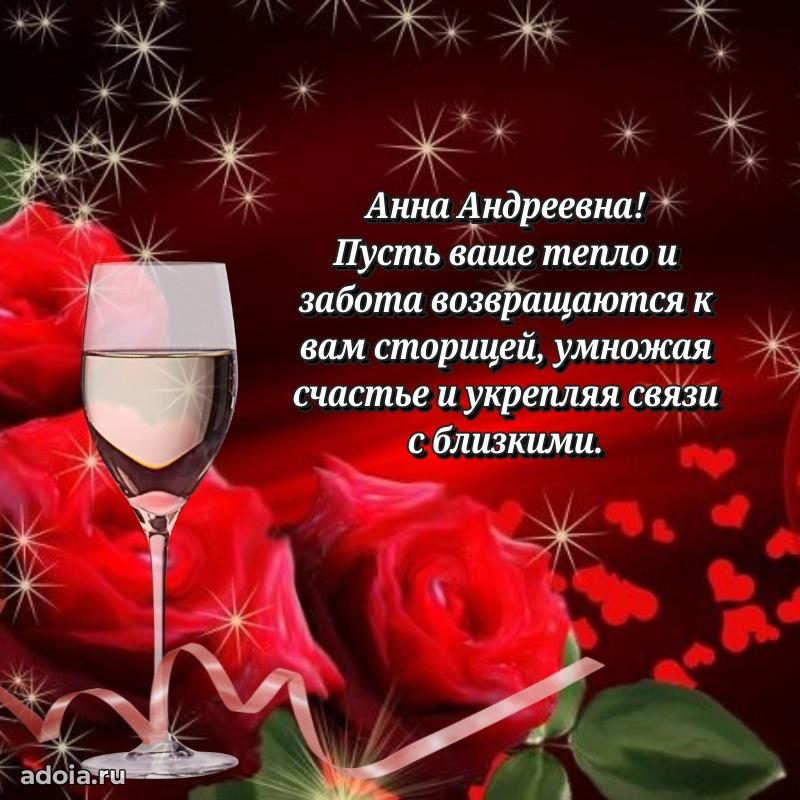 Яркая открытка с днем рождения Анне Андреевне