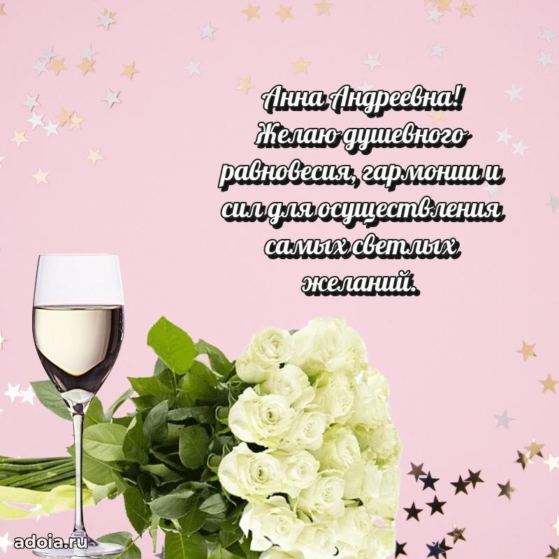Трогательное поздравление Анне Андреевне в картинках