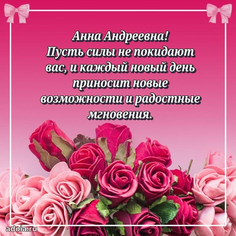 Ярка открытка Анне Андреевне с юбилеем