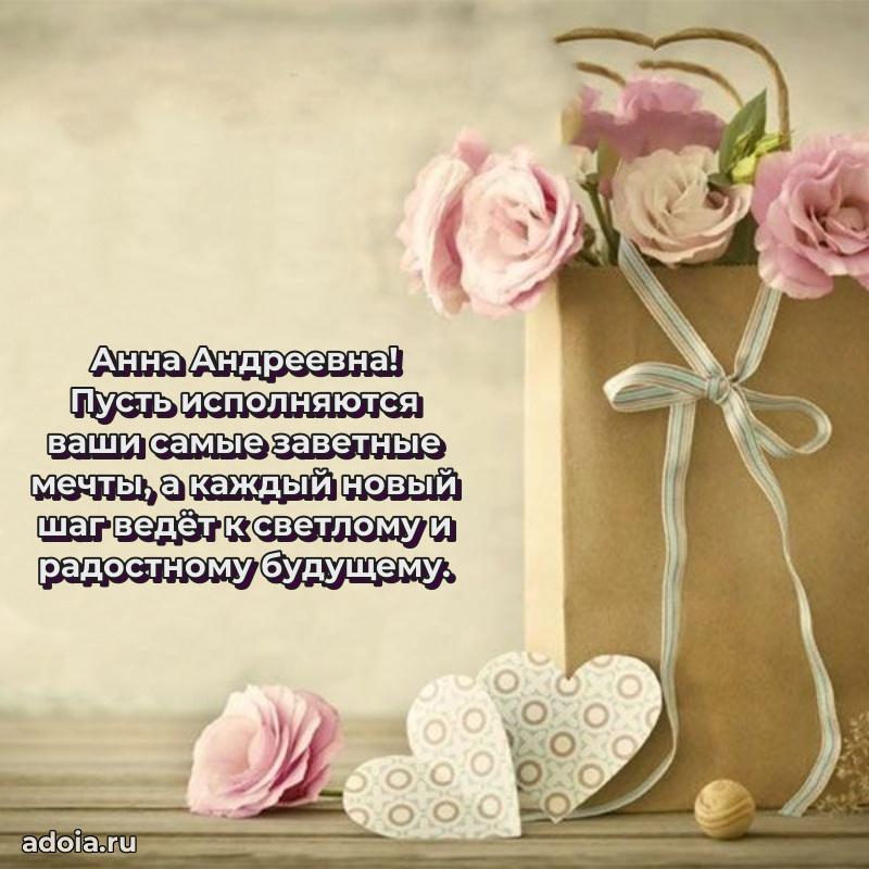 80 лет открытка Анне Андреевне с праздником