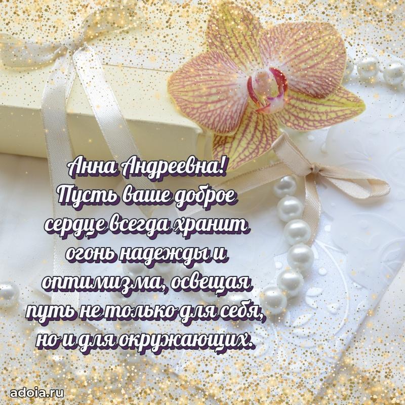 75 лет поздравление Анне Андреевне картинка