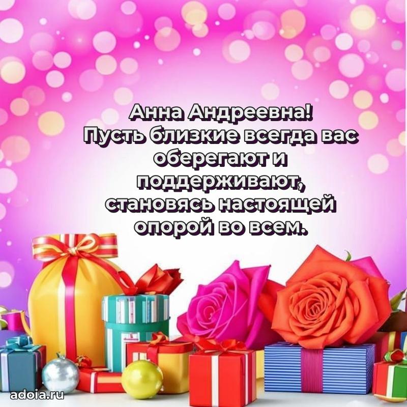65 лет картинка с днем рождения Анне Андреевне