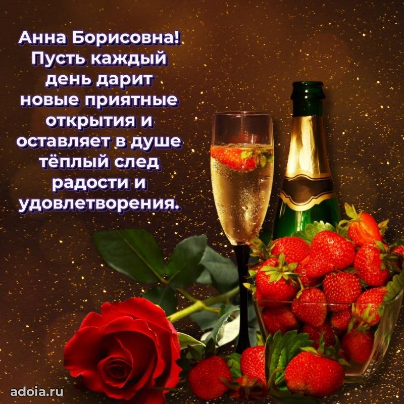 Прикольная открытка учителю Анне Борисовне с днем рождения