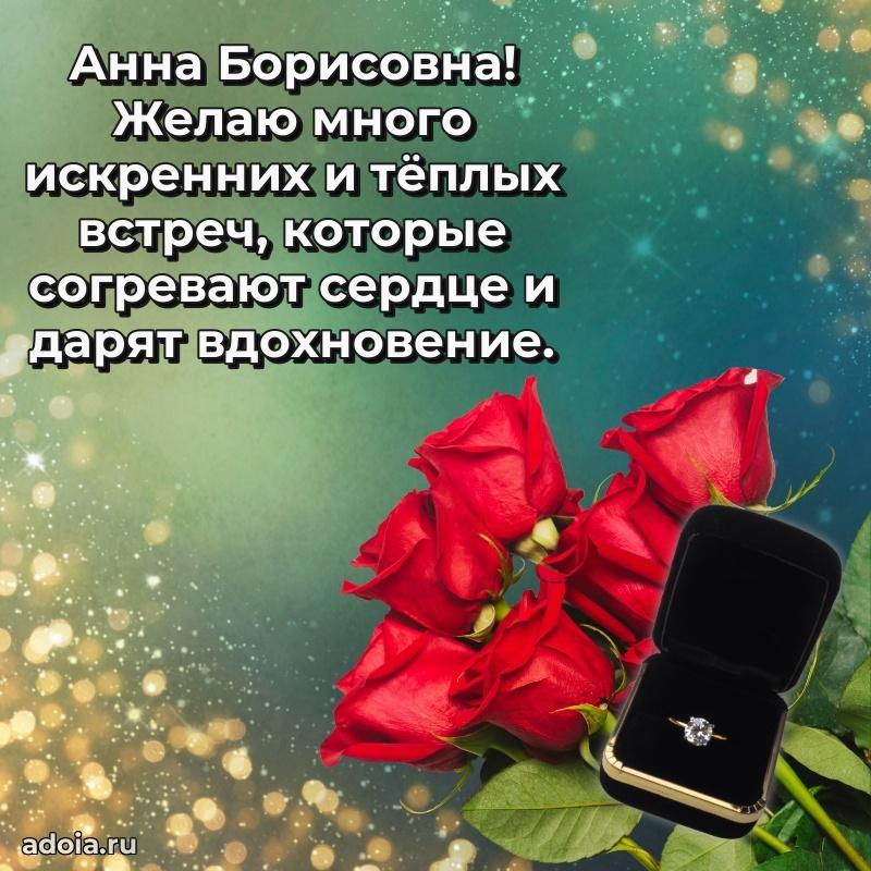 Открытка с мягкими цветами Анне Борисовне