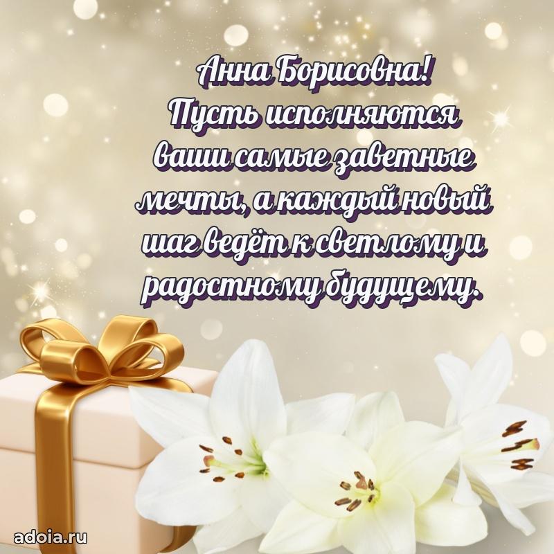 Весеннее поздравление в картинке Анне Борисовне