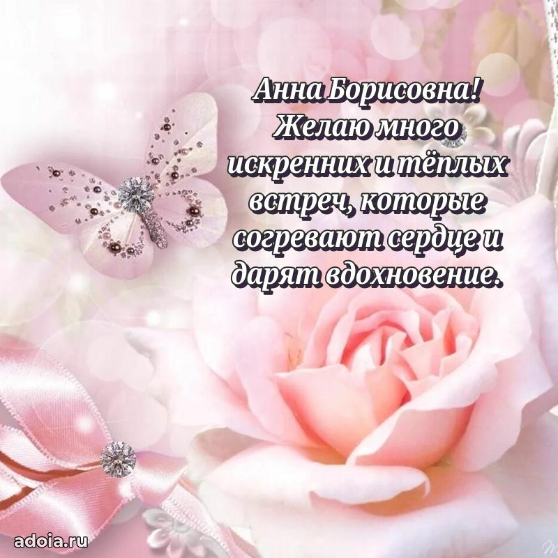 Открытка с цветами и поздравлениями Анне Борисовне