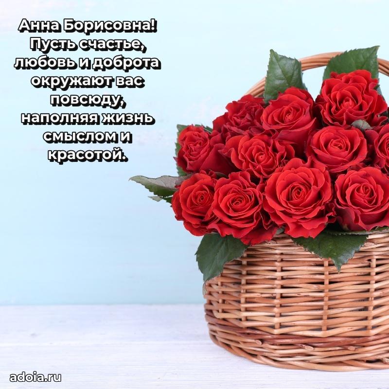 Праздничное письмо с поздравлениями Анне Борисовне