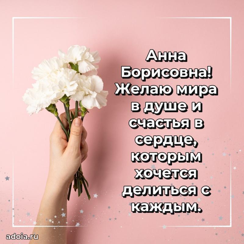 Романтическое поздравление в открытке Анне Борисовне