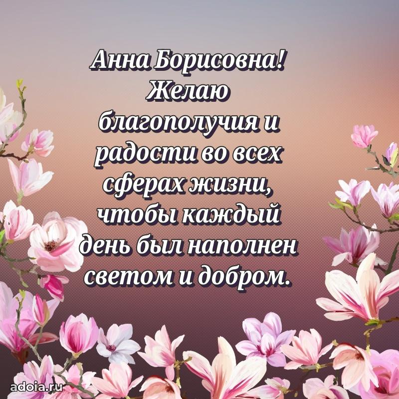 Солнечная открытка с поздравлениями Анне Борисовне