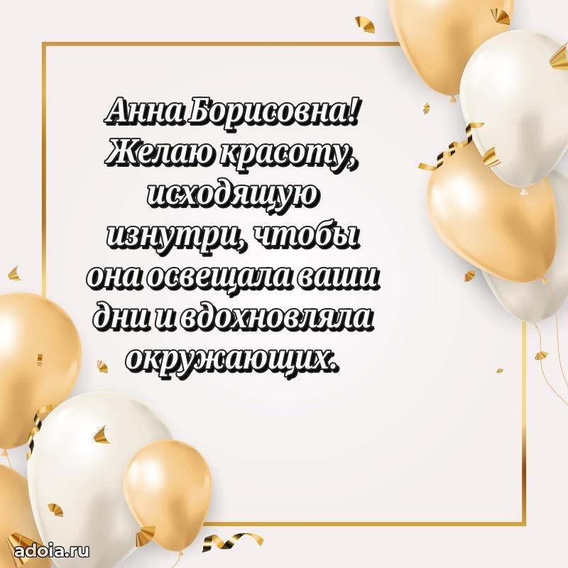 Лучшая открытка с пожеланиями Анне Борисовне