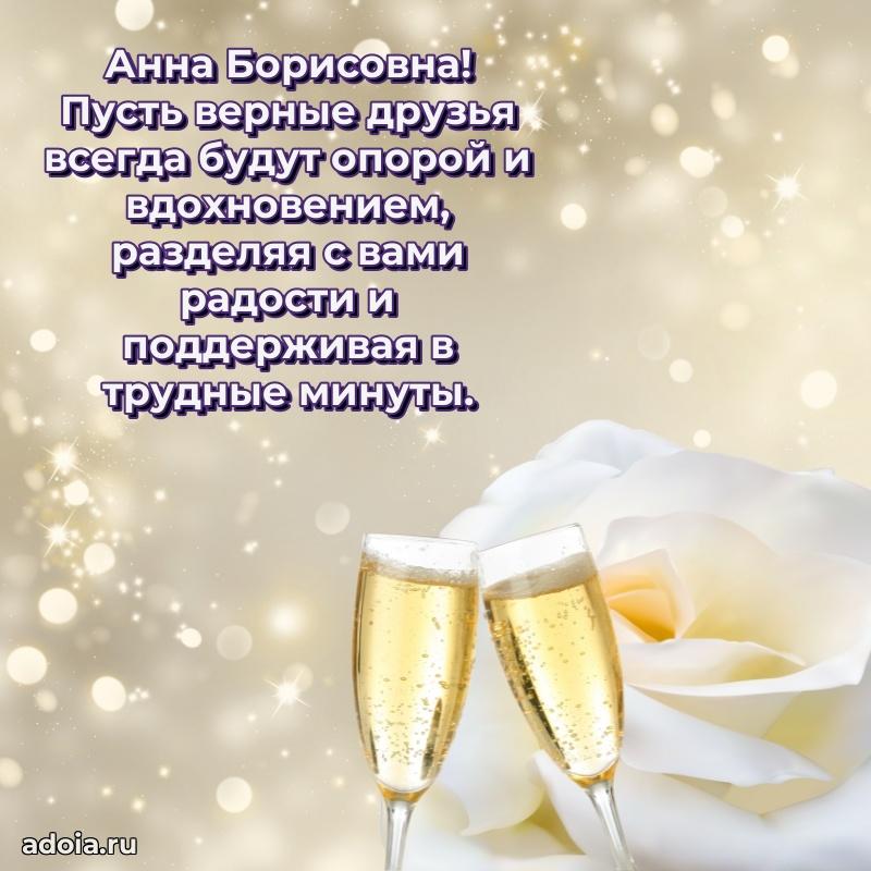 Теплая и душевная открытка Анне Борисовне