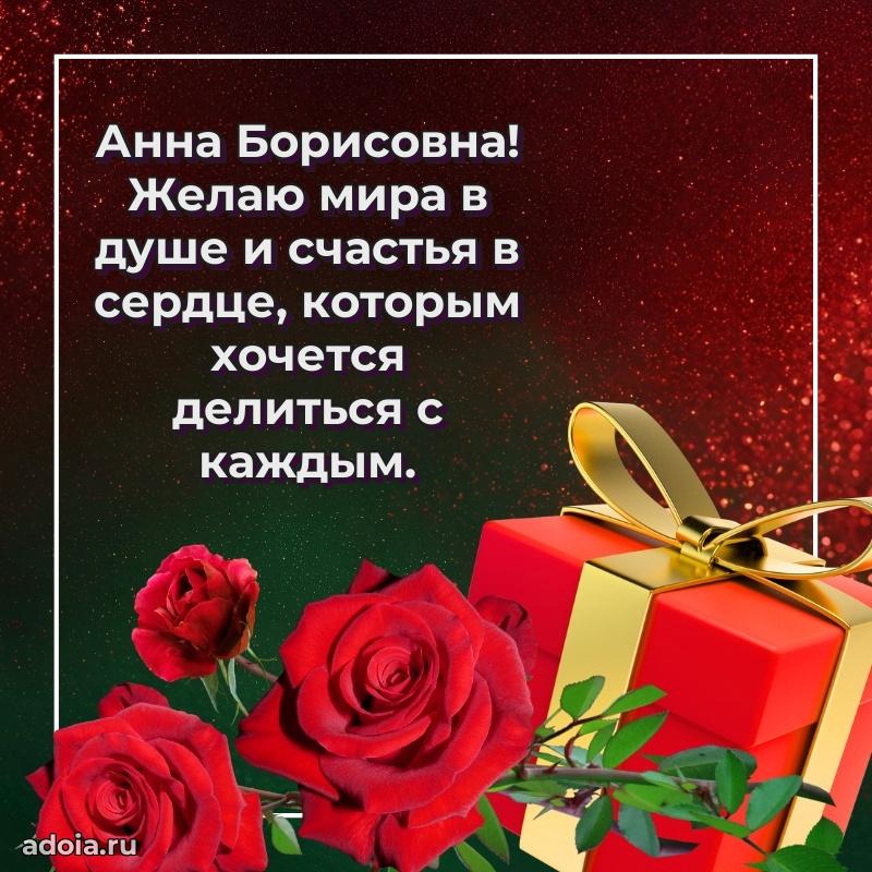 Подарок в виде открытки Анне Борисовне