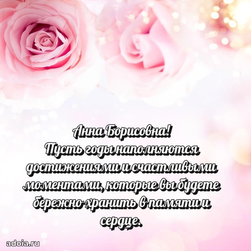 Милое поздравление Анне Борисовне с днем рождения