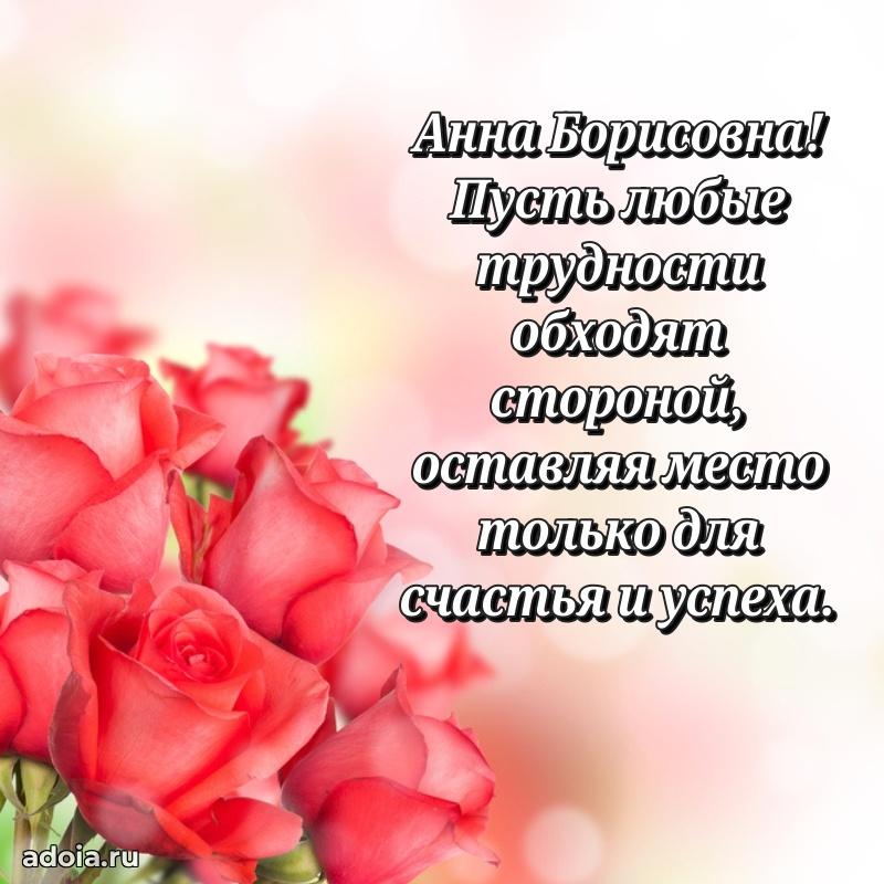 30 лет поздравление Анне Борисовне