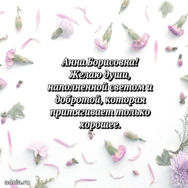 Лучшие пожелания Анне Борисовне