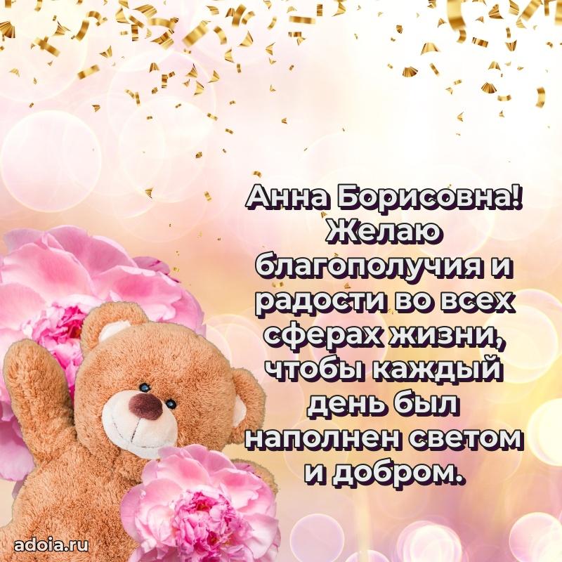 Красивое поздравление в картинках Анне Борисовне