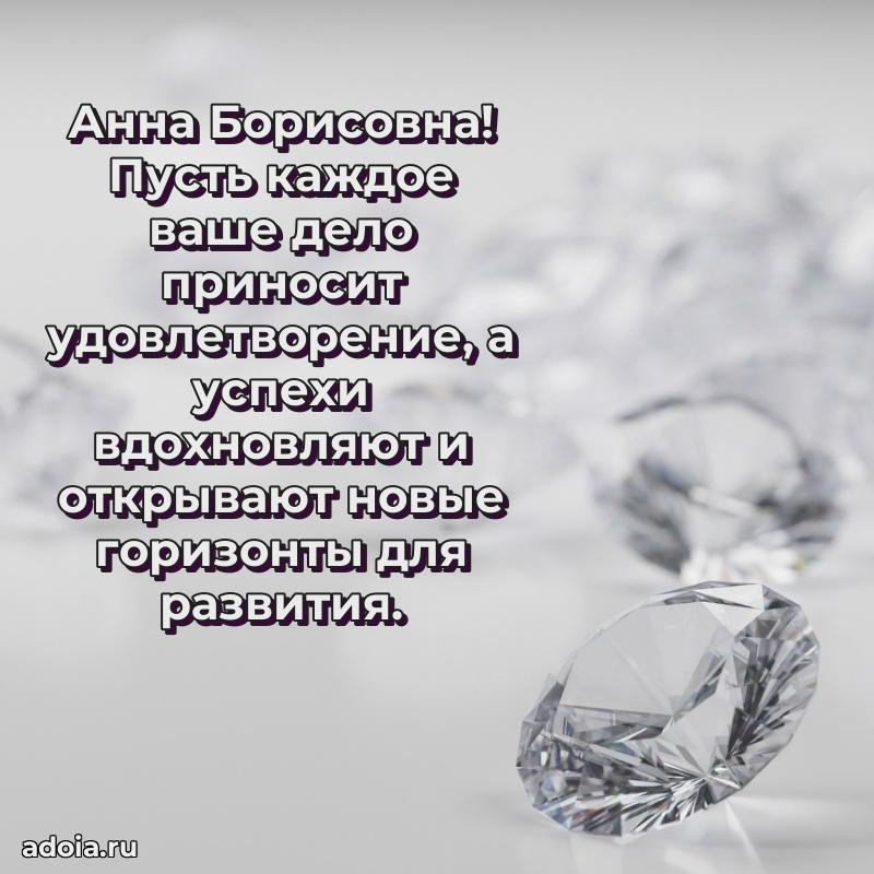 Искренняя открытка Анне Борисовне на день рождения