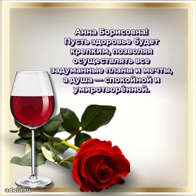 С днем рождения! Открытка Анне Борисовне