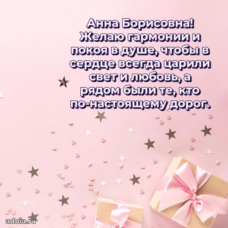 75 лет поздравление Анне Борисовне картинка