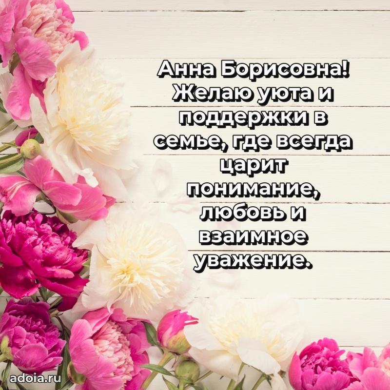 60 лет с юбилеем открытка Анне Борисовне