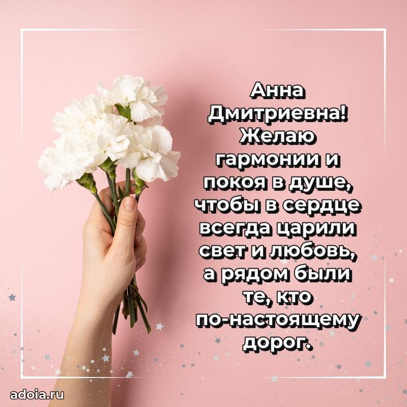 Открытка с мягкими цветами Анне Дмитриевне