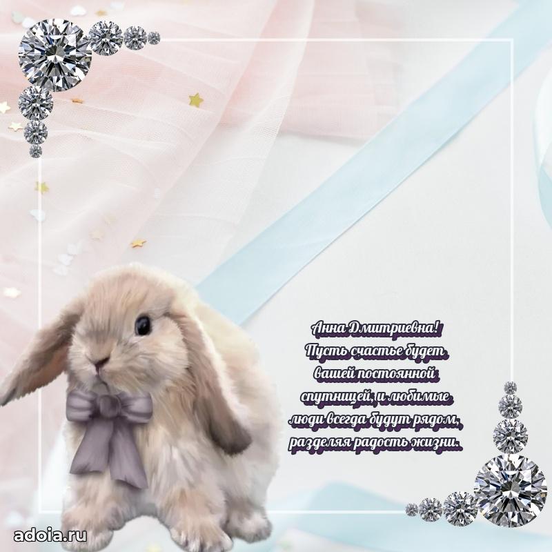Праздничное сияние в поздравлении Анне Дмитриевне
