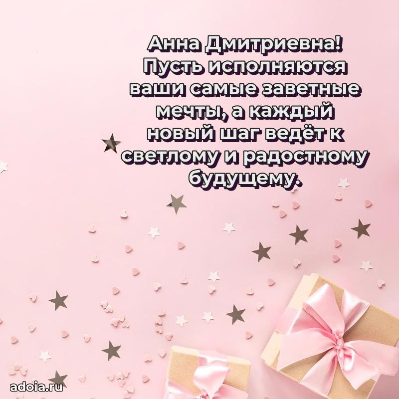 Волшебная поздравительная открытка Анне Дмитриевне