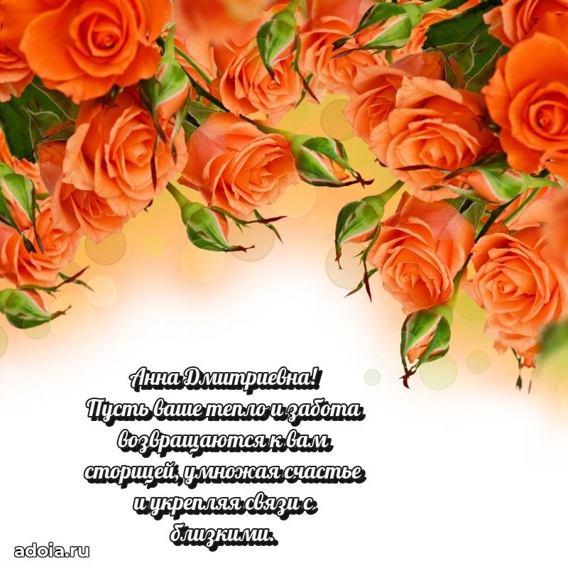 Улыбка и радость в поздравлении Анне Дмитриевне
