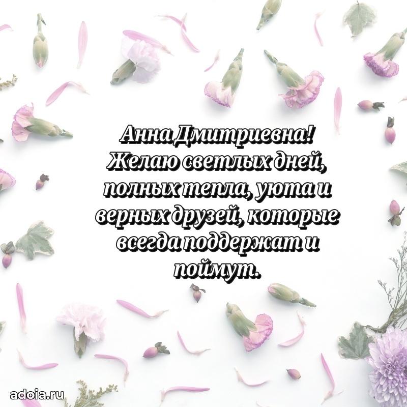 Весеннее поздравление в картинке Анне Дмитриевне