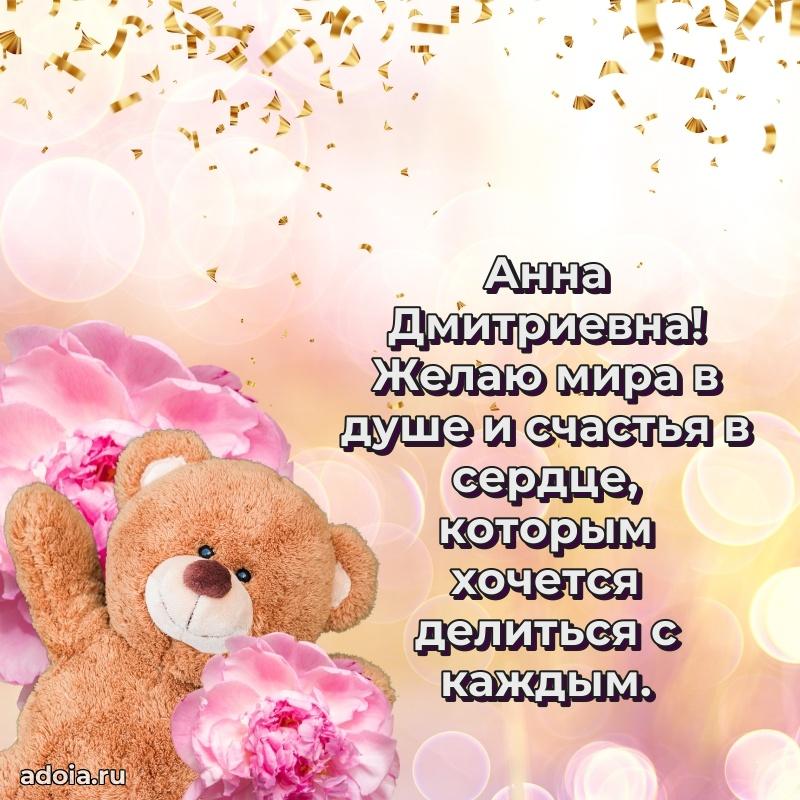 Открытка с цветами и поздравлениями Анне Дмитриевне
