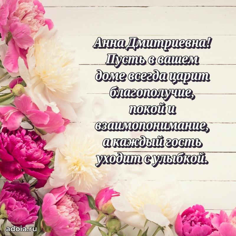 Праздничное письмо с поздравлениями Анне Дмитриевне