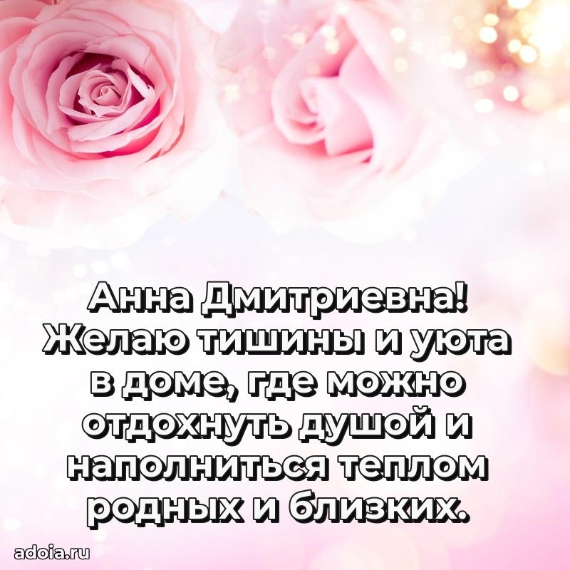 Золотая поздравительная открытка Анне Дмитриевне