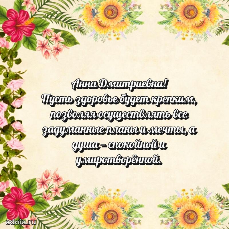 80 лет поздравление Анне Дмитриевне в картинке