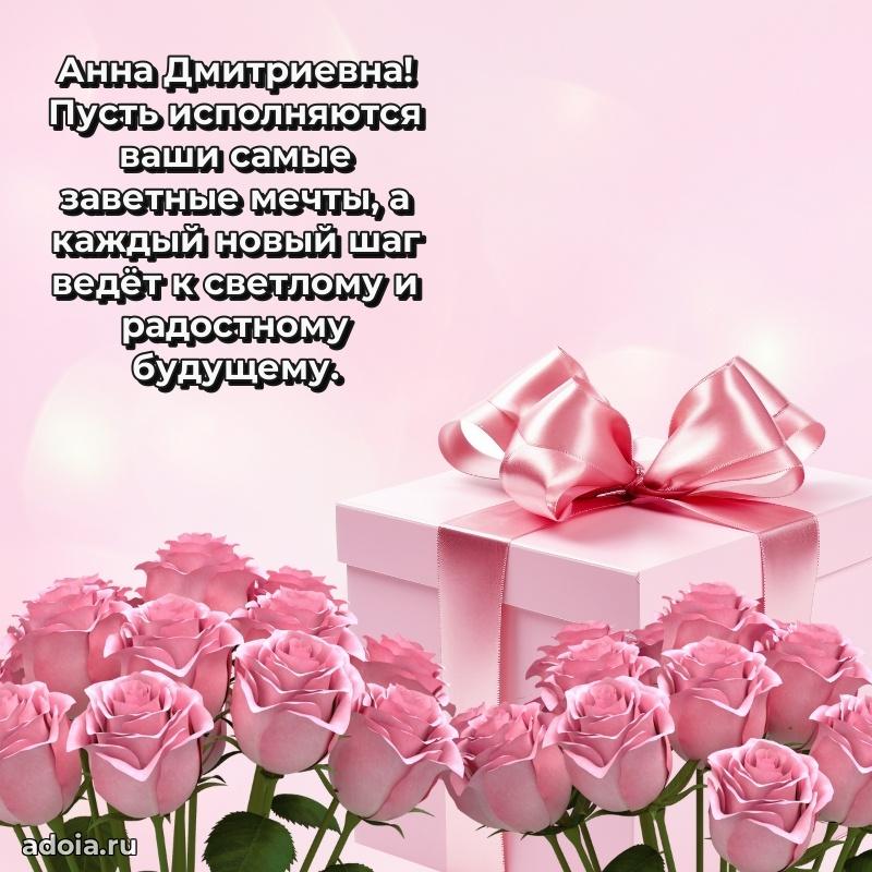 Теплая и душевная открытка Анне Дмитриевне