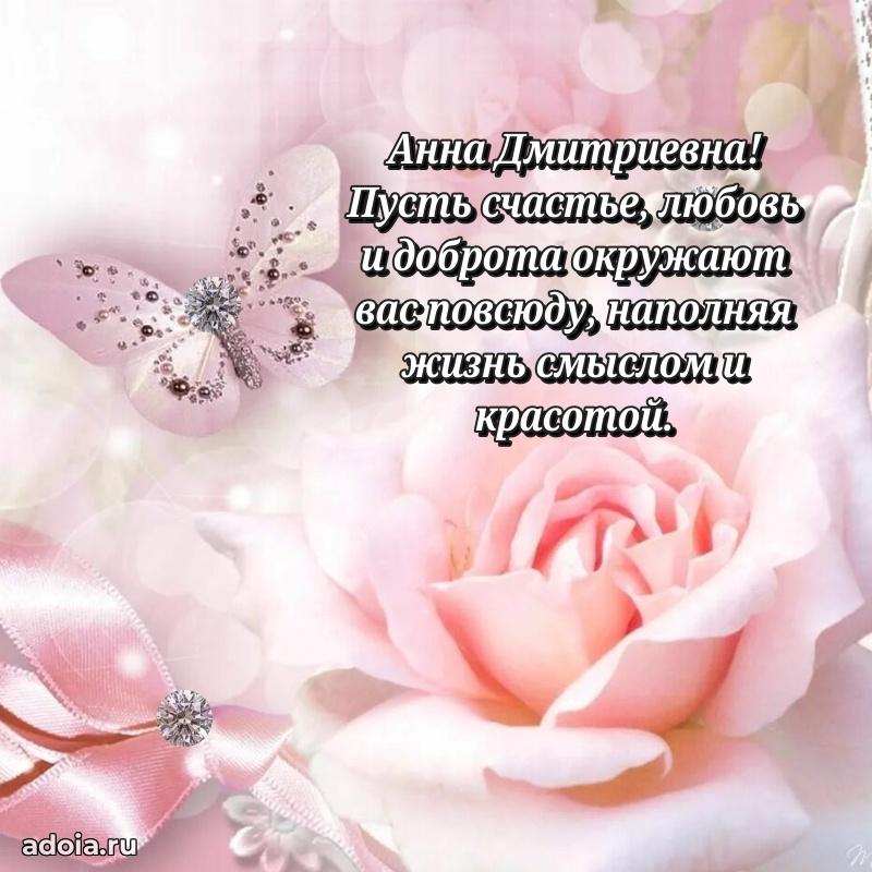 Милое поздравление Анне Дмитриевне с днем рождения