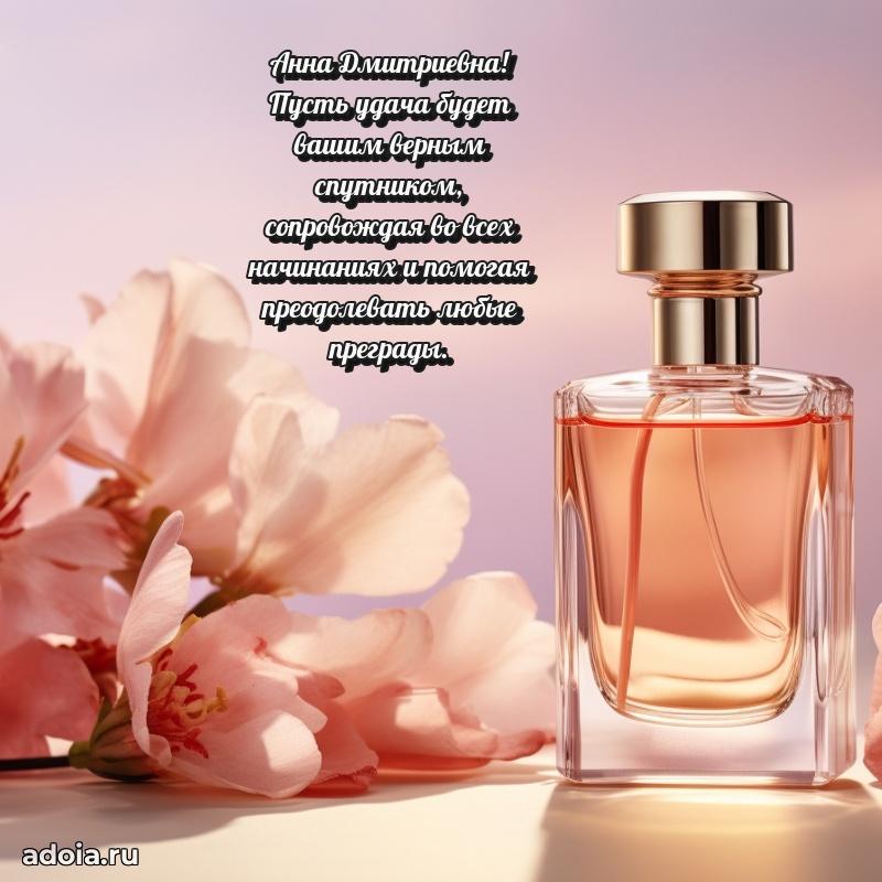 30 лет поздравление Анне Дмитриевне