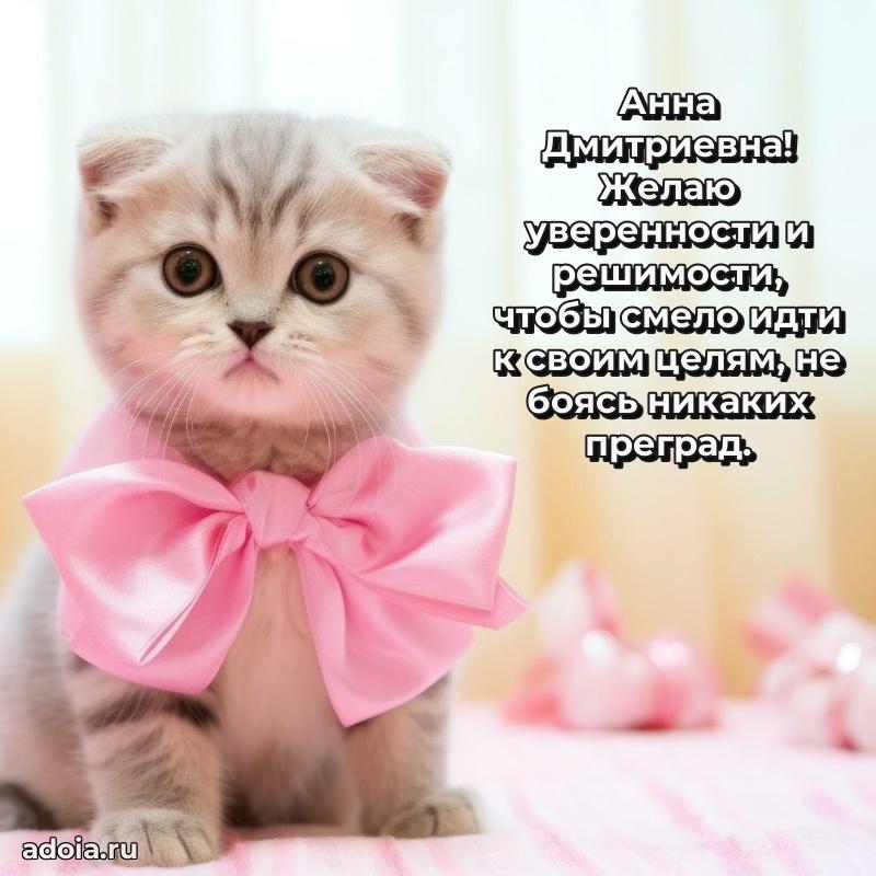 Лучшие пожелания Анне Дмитриевне