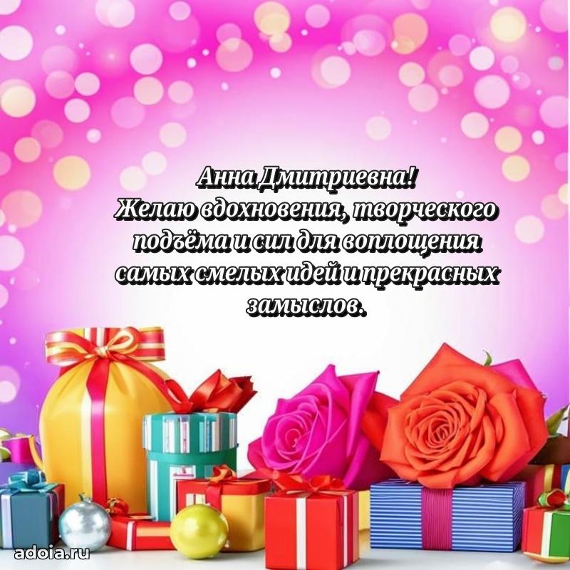 Искренняя открытка Анне Дмитриевне на день рождения