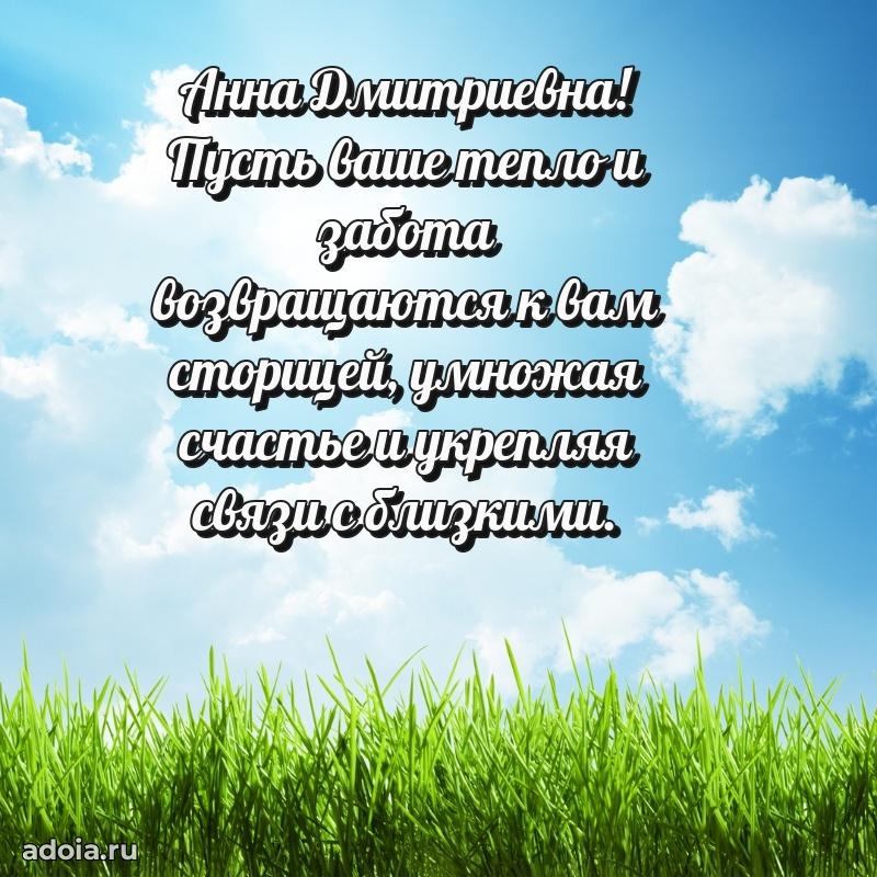 Яркая открытка с днем рождения Анне Дмитриевне