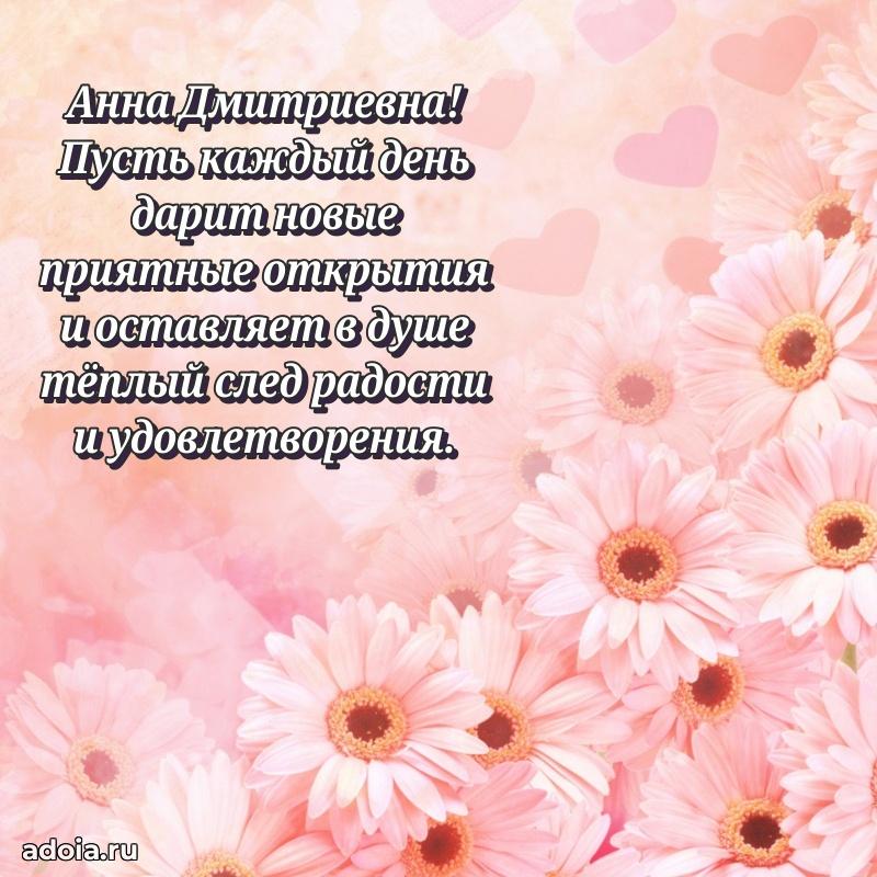 Трогательное поздравление Анне Дмитриевне в картинках