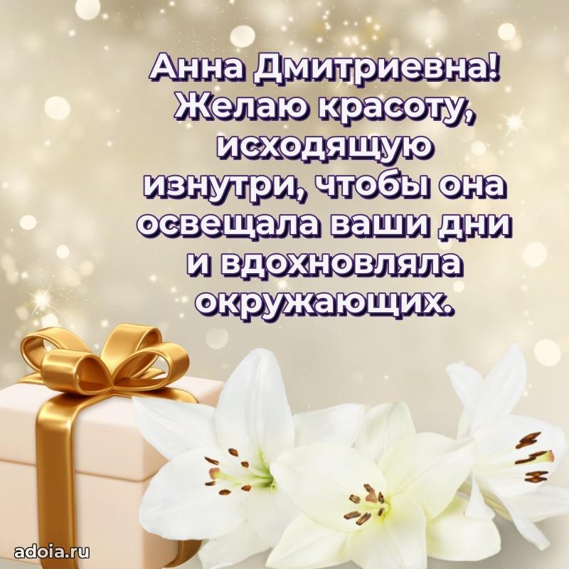 75 лет поздравление Анне Дмитриевне картинка