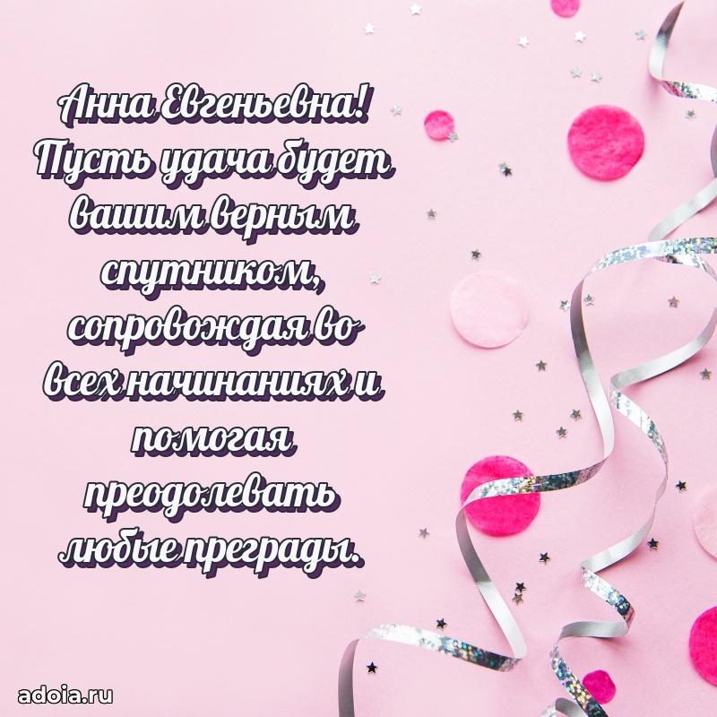 Прикольная открытка учителю Анне Евгеньевне с днем рождения
