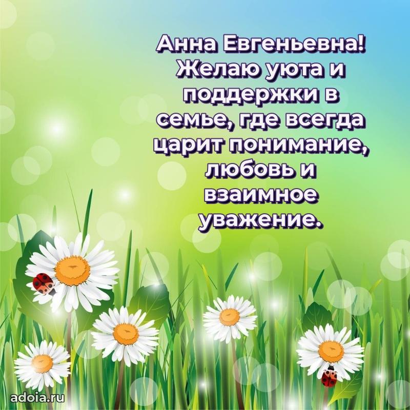 Светлая и добрая открытка Анне Евгеньевне