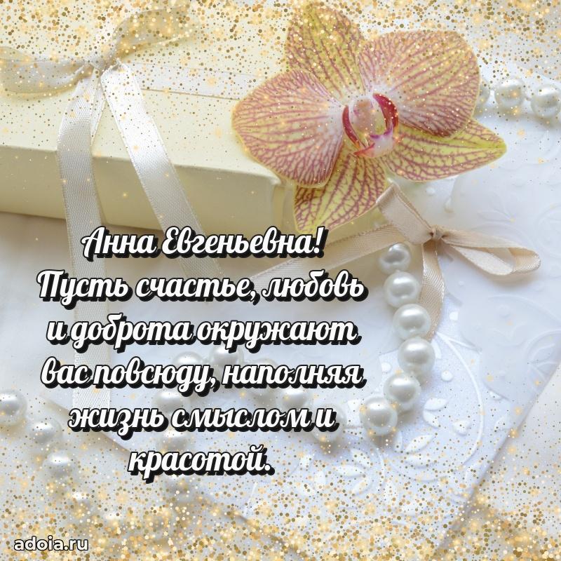 Открытка с мягкими цветами Анне Евгеньевне
