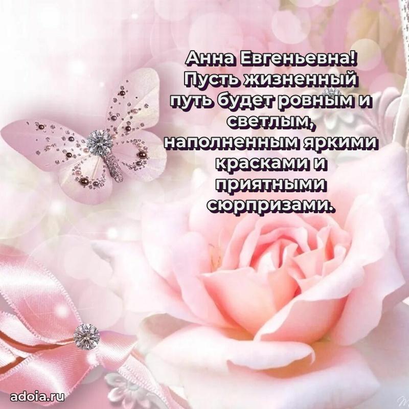 Праздничное сияние в поздравлении Анне Евгеньевне