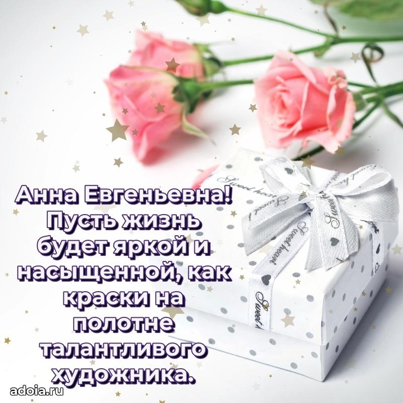 Элегантное поздравление с днем рождения Анне Евгеньевне
