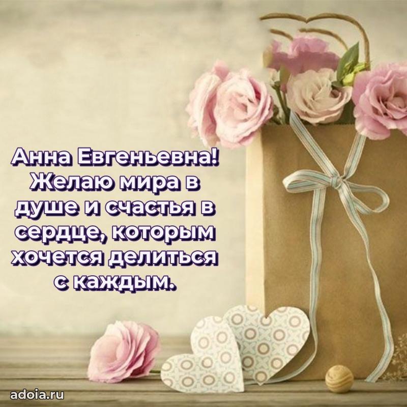 Весеннее поздравление в картинке Анне Евгеньевне